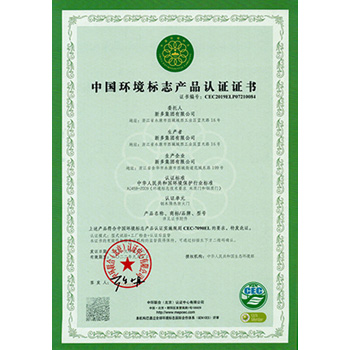 中國環(huán)境標(biāo)志產(chǎn)品認(rèn)證證書